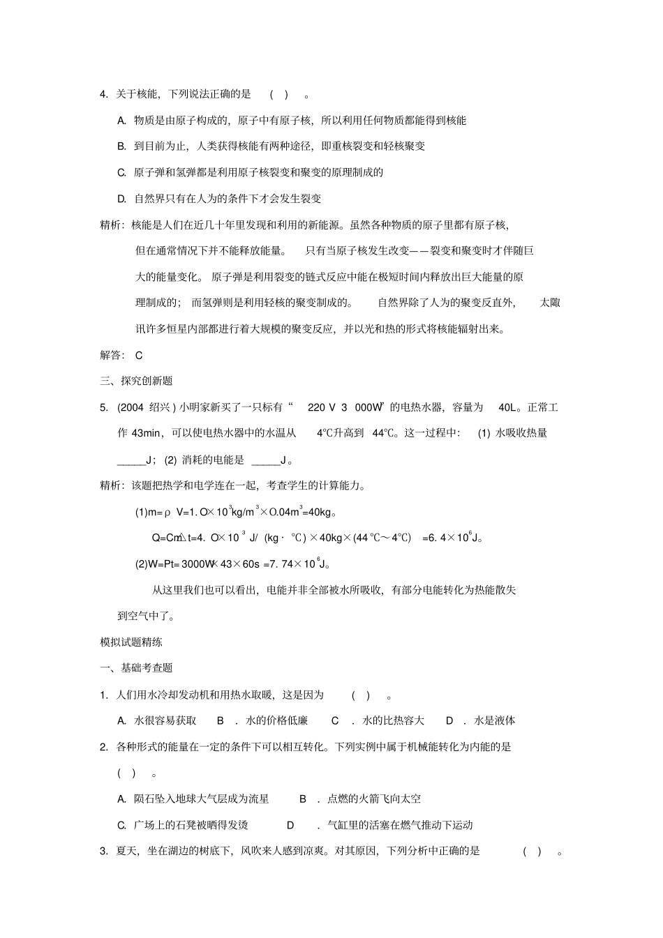 最新初中科学中考预测内能、化学能、核能试题精选附参考答案_第2页