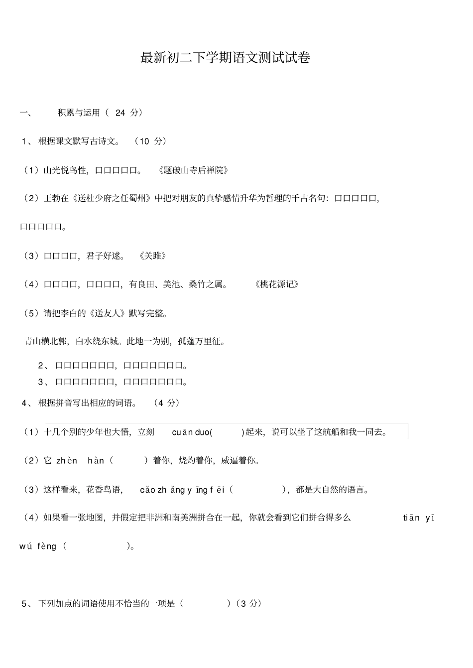 最新初二下学期语文测试试卷及答案,推荐文档_第1页