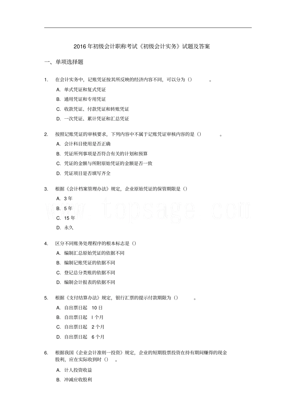 最新初级会计考试完美版6初级会计实务试题及答案_第1页