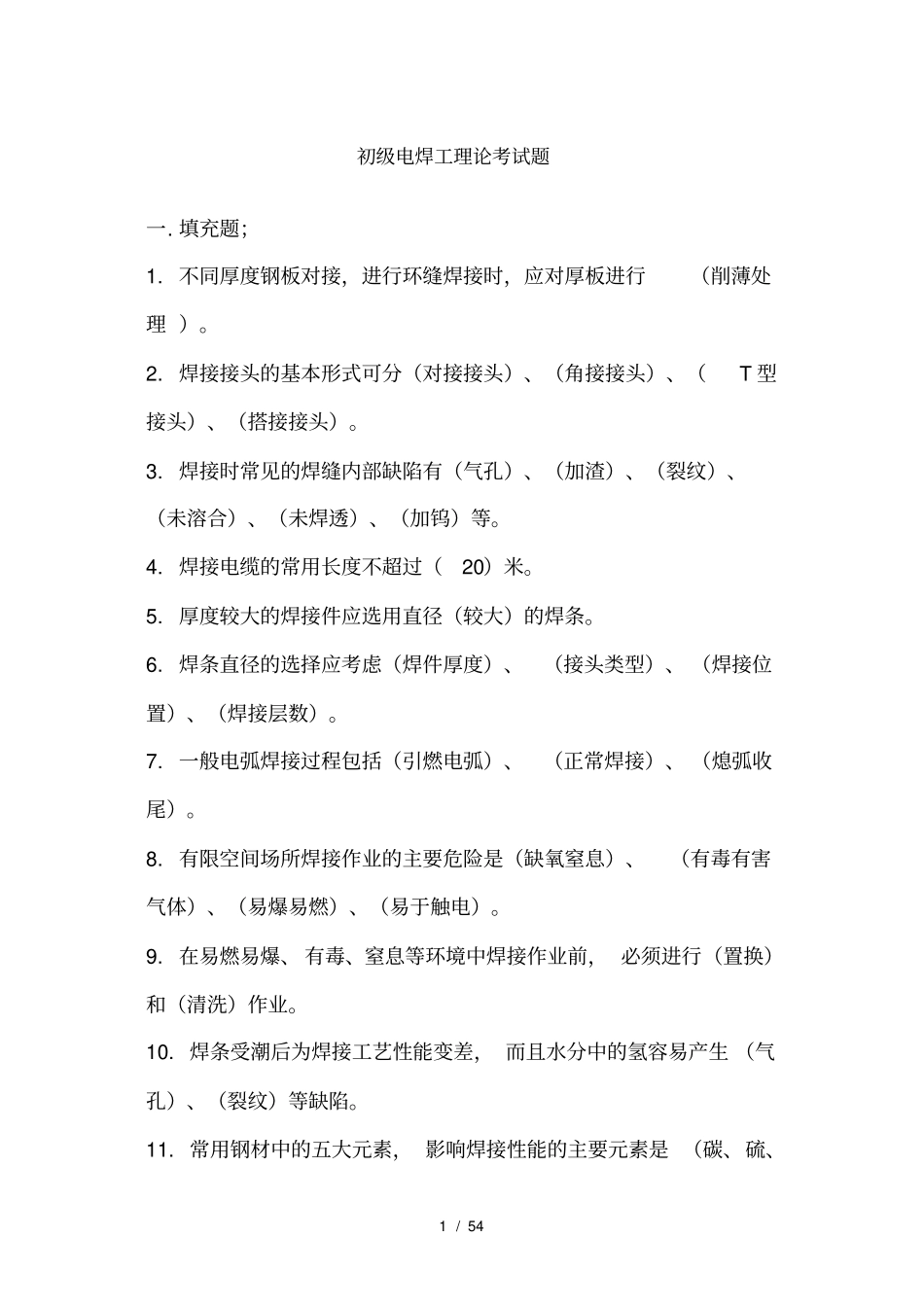 最新初级电焊工理论考试题及答案_第1页