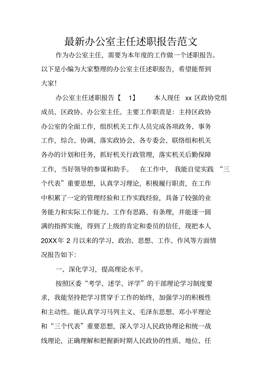 最新办公室主任述职报告范文_第1页
