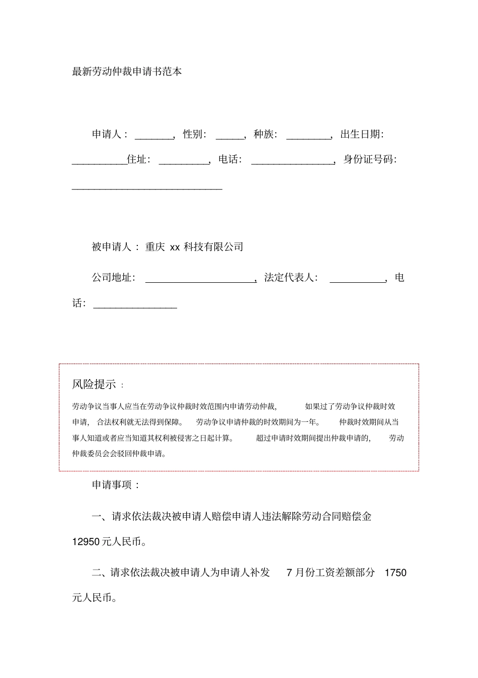 最新劳动仲裁申请书范本_第1页