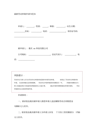 最新劳动仲裁申请书范本