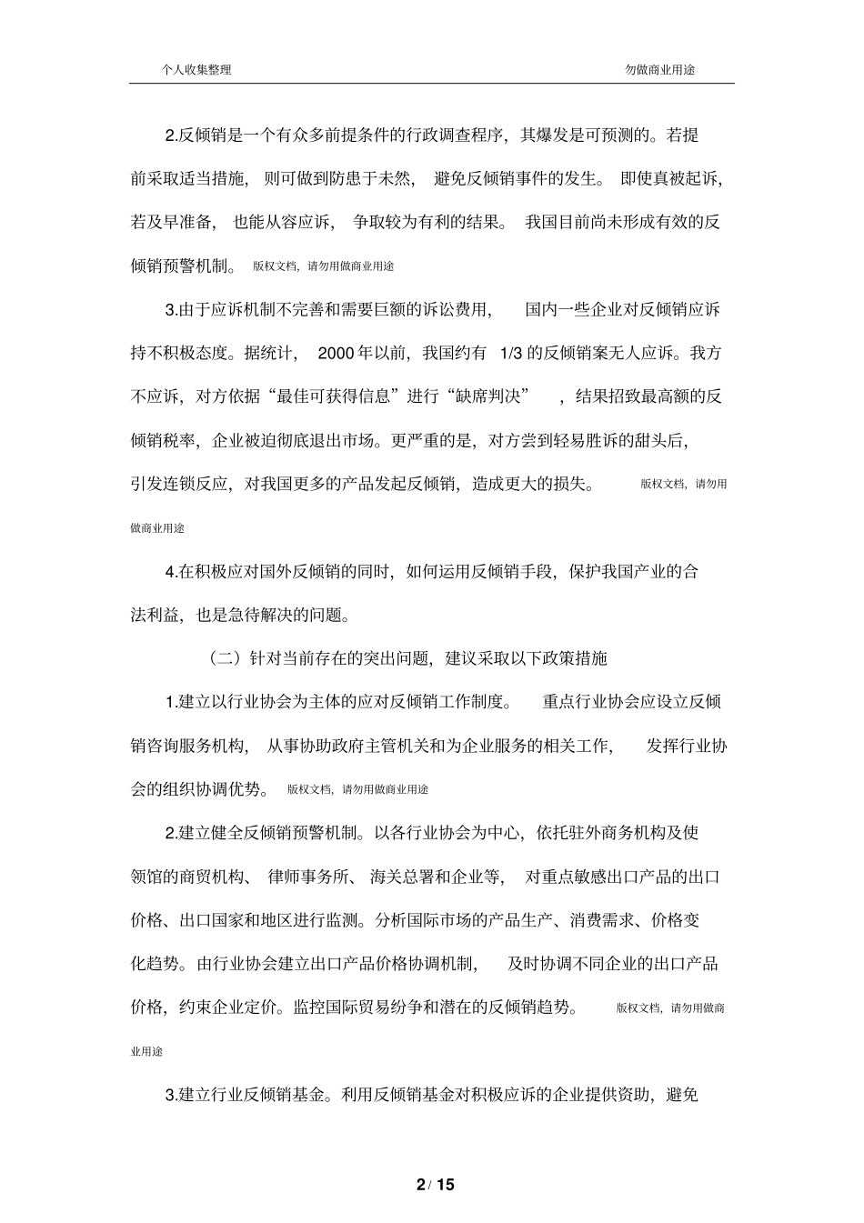 最新加入WTO后促进出口的财税对策_第2页