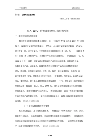 最新加入WTO后促进出口的财税对策