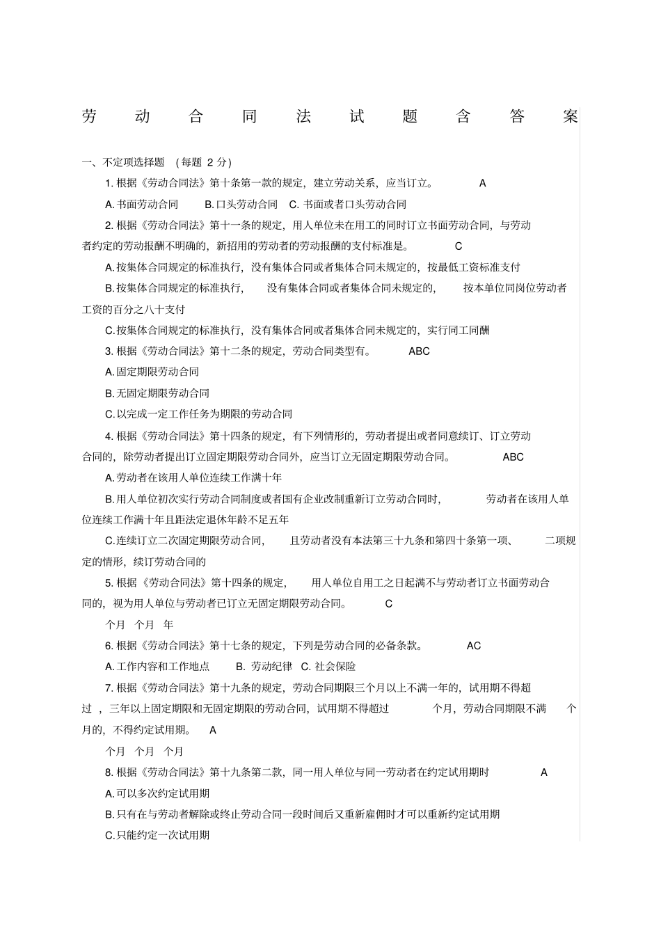 最新劳动合同法试题含答案_第1页
