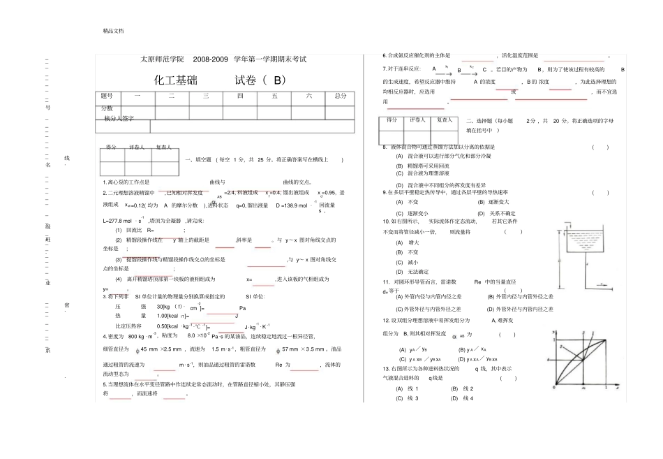 最新化工基础期末试卷4含答案_第1页