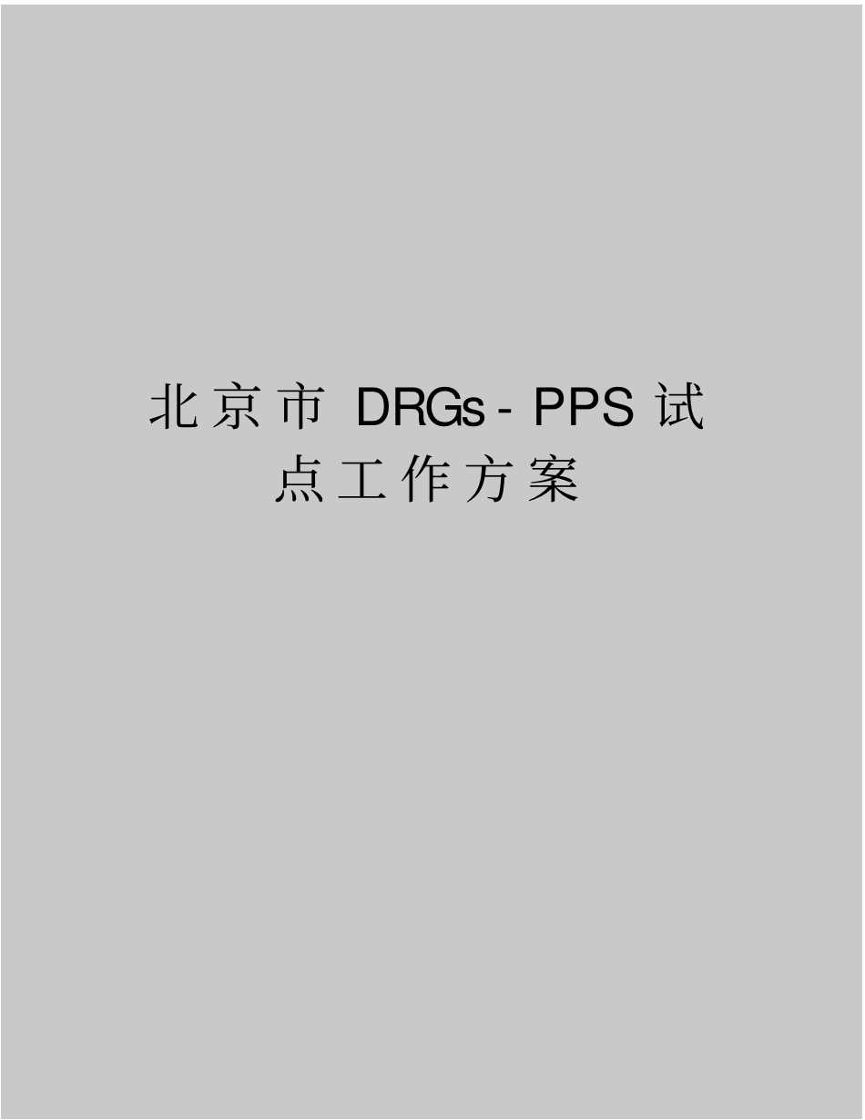 最新北京DRGs-PPS试点工作方案_第1页