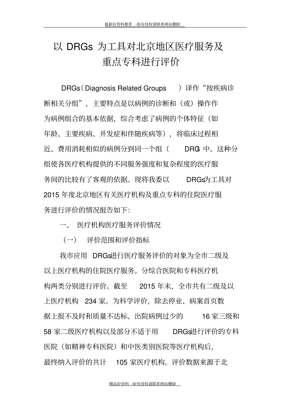 最新北京DRGs-PPS试点工作方案_第2页