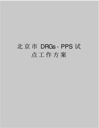最新北京DRGs-PPS试点工作方案