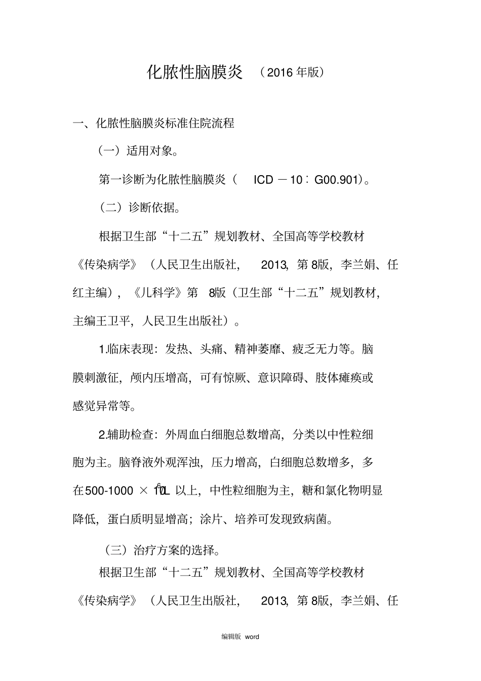 最新化脓性脑膜炎诊断及治疗标准流程_第1页