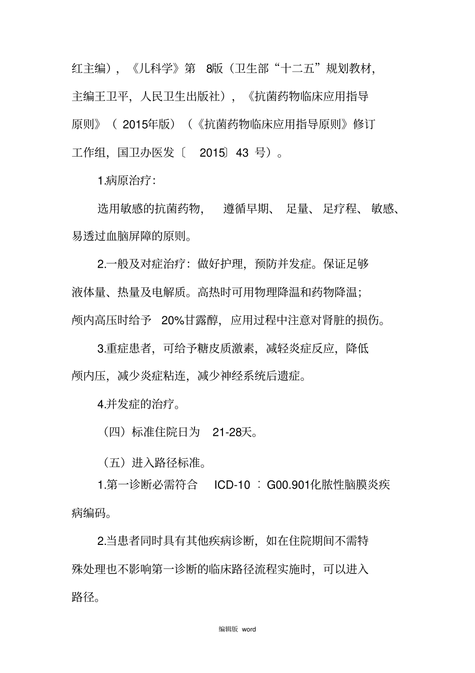 最新化脓性脑膜炎诊断及治疗标准流程_第2页