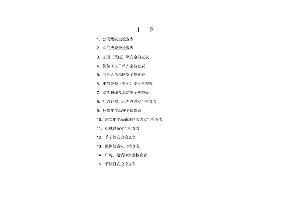 最新化工企业各种安全检查表精选_第2页