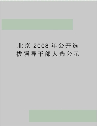 最新北京公开选拔领导干部人选公示