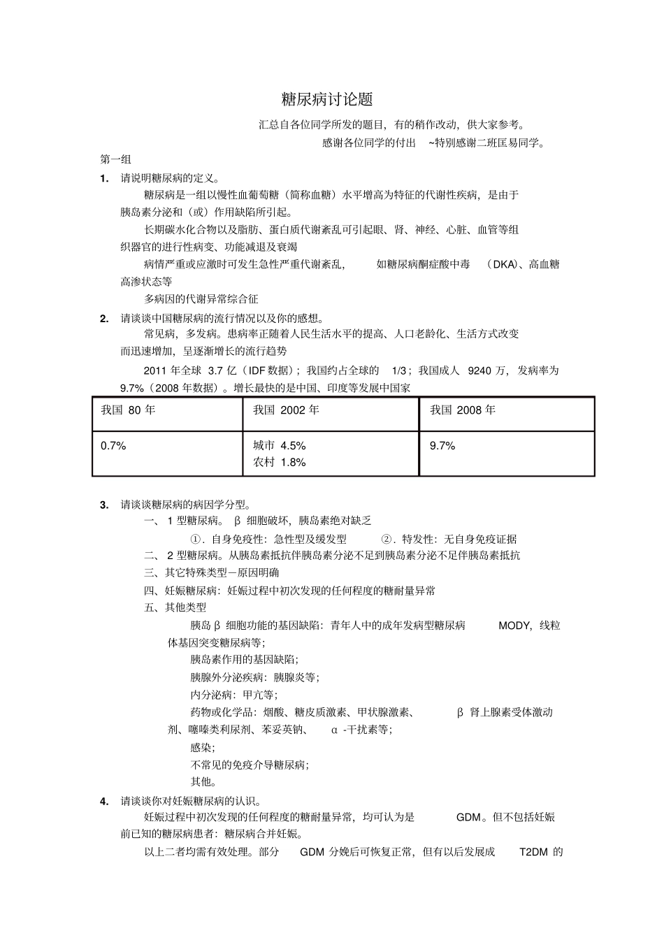 最新北大医学部复习资料精品糖尿病讨论题及答案汇总_第1页