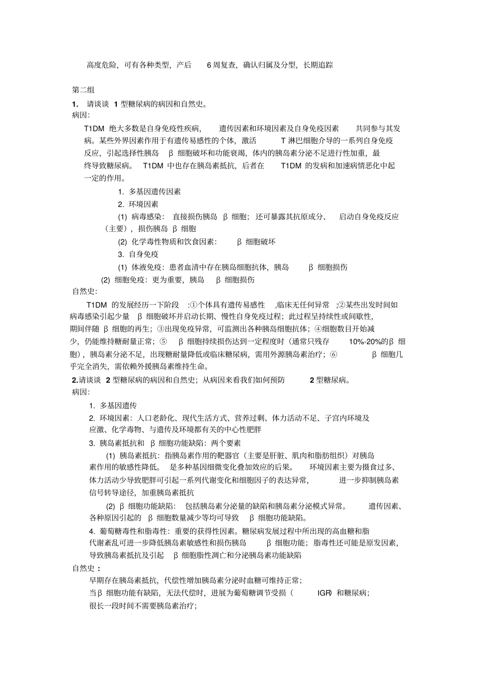 最新北大医学部复习资料精品糖尿病讨论题及答案汇总_第2页