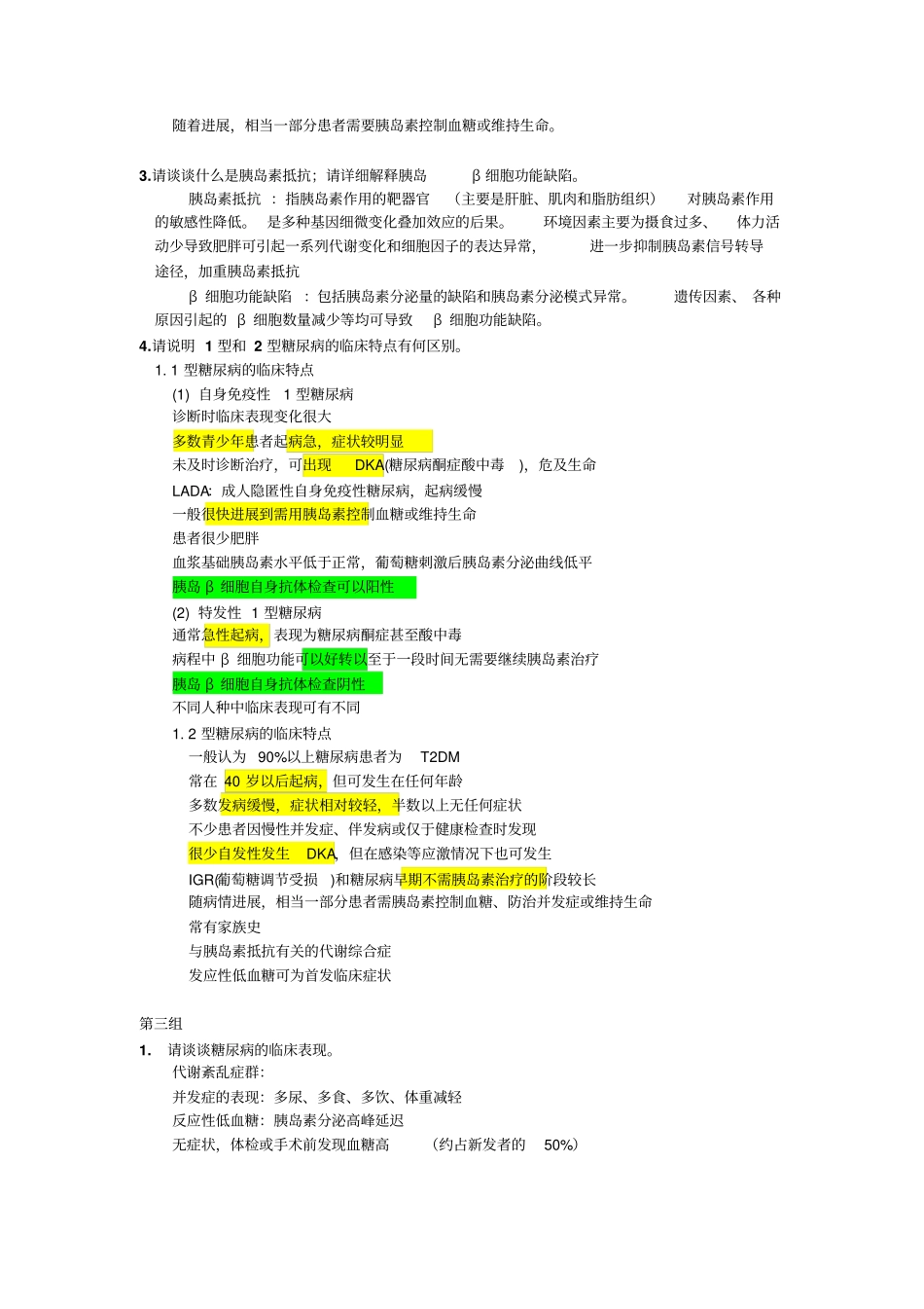 最新北大医学部复习资料精品糖尿病讨论题及答案汇总_第3页