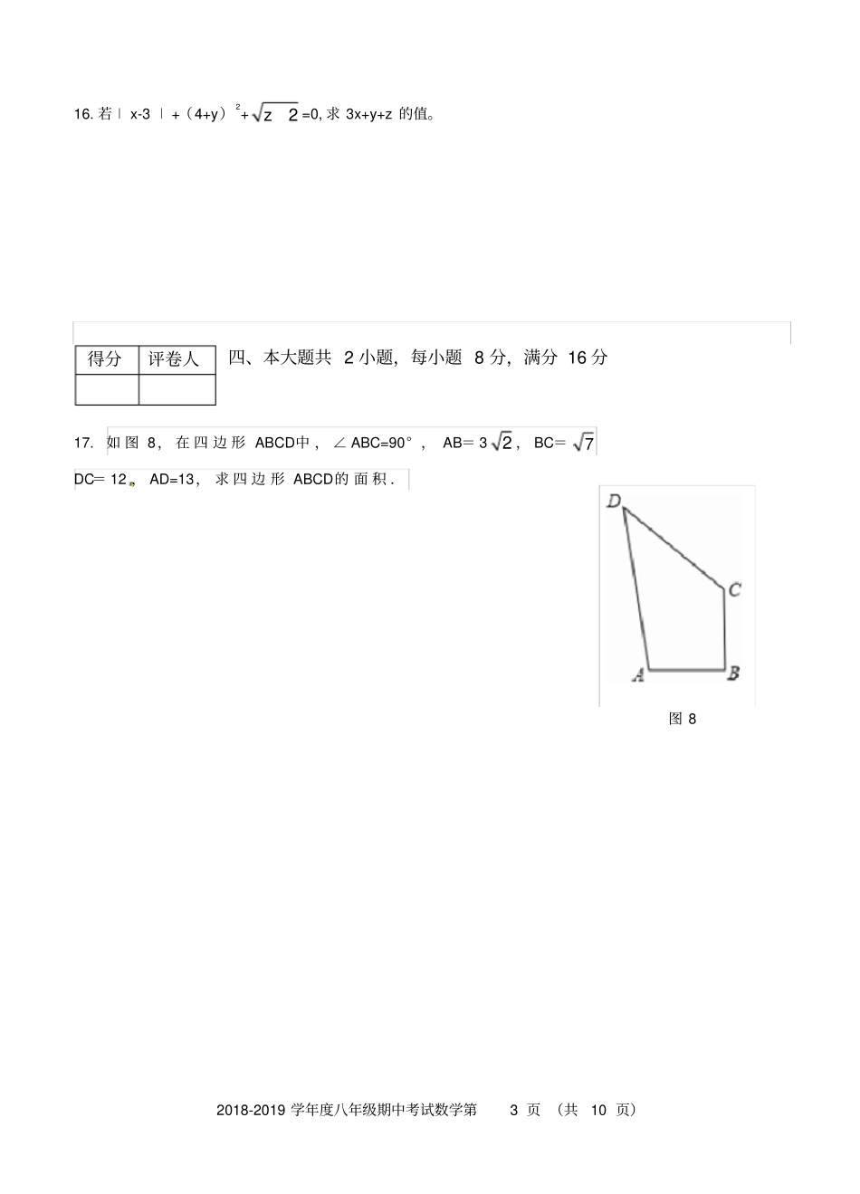 最新北师大版2018-2019第一学期期中考试八年级数学试卷含详细答案_第3页
