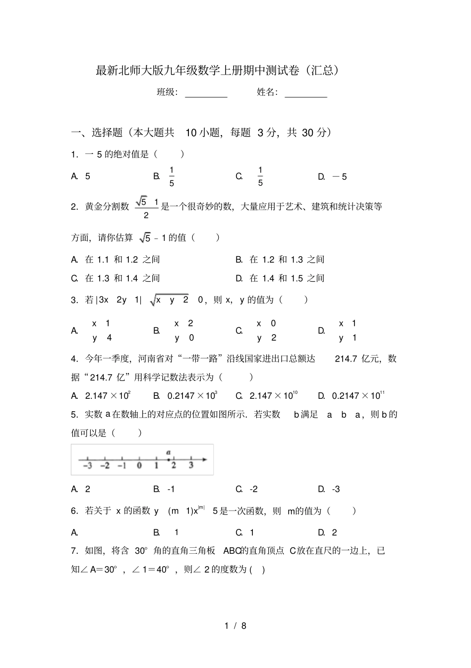 最新北师大版九年级数学上册期中测试卷汇总_第1页
