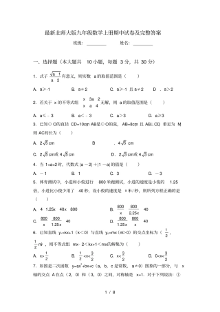 最新北师大版九年级数学上册期中试卷及完整答案