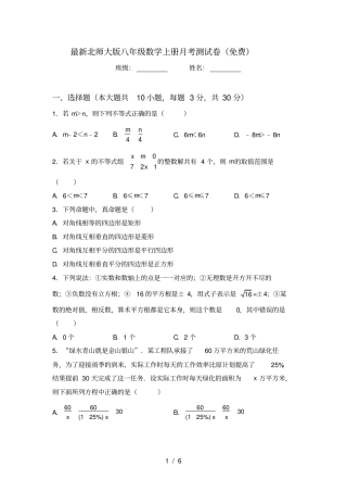 最新北师大版八年级数学上册月考测试卷免费
