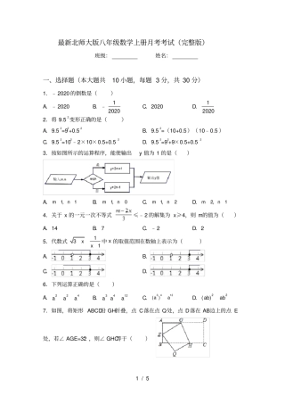 最新北师大版八年级数学上册月考考试
