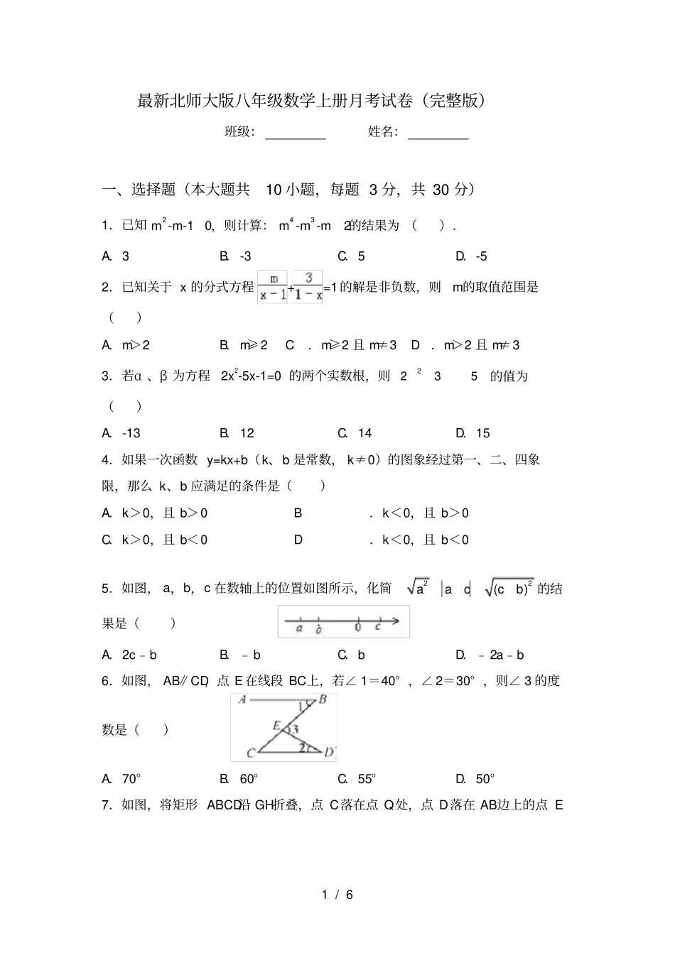 最新北师大版八年级数学上册月考试卷_第1页