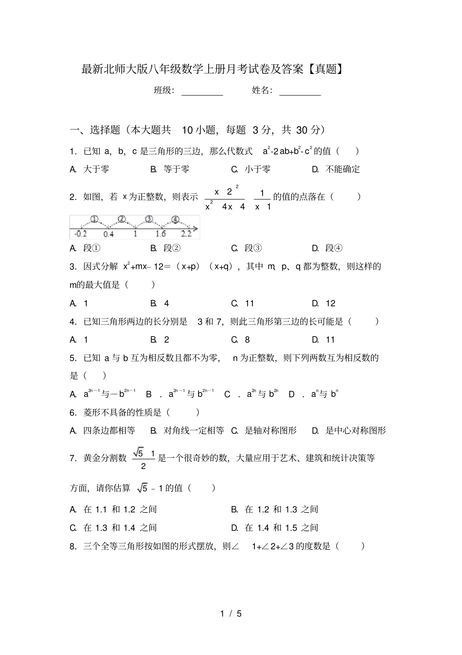 最新北师大版八年级数学上册月考试卷及答案【真题】_第1页