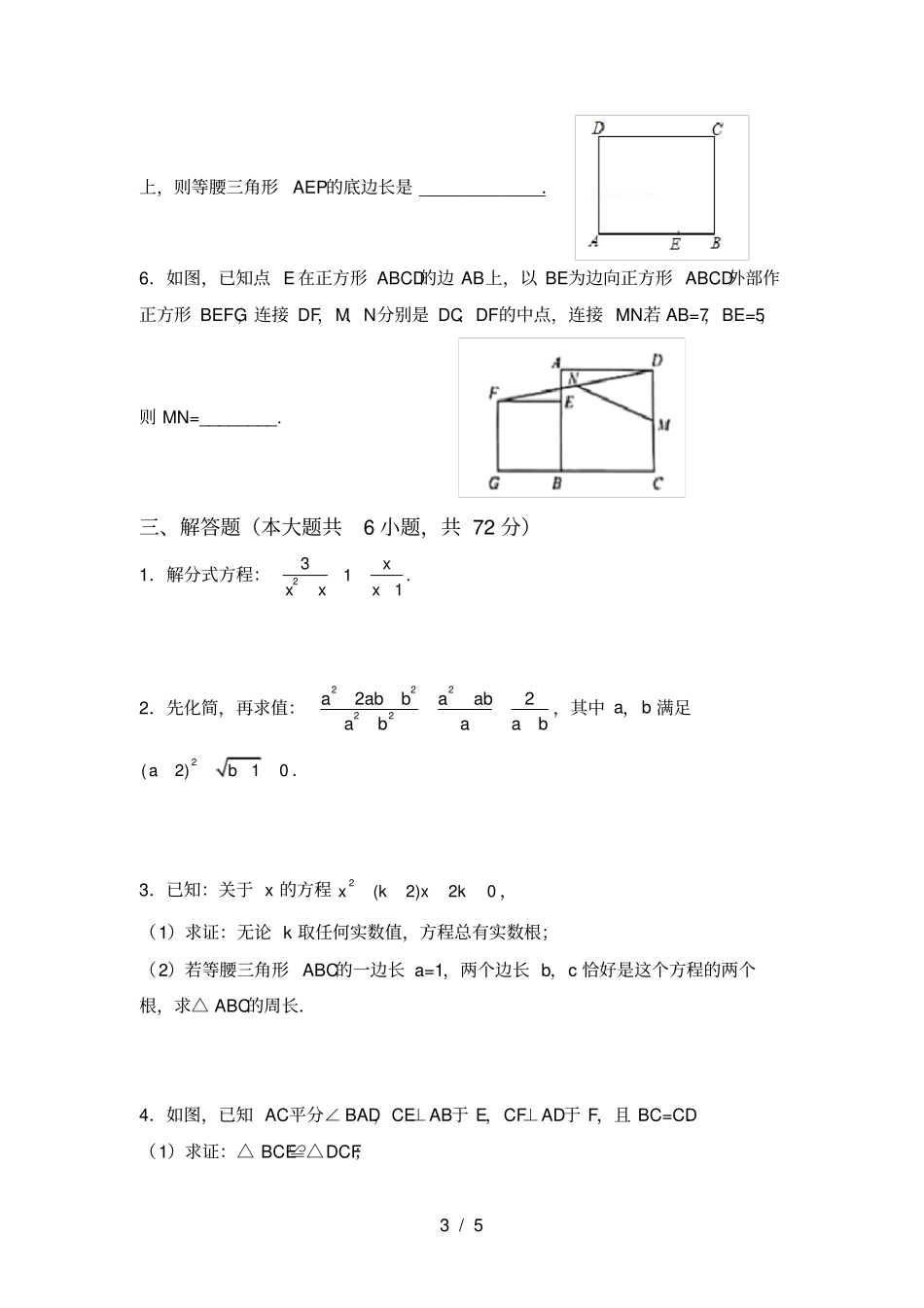 最新北师大版八年级数学上册月考试卷及答案【真题】_第3页
