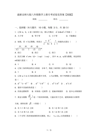 最新北师大版八年级数学上册月考试卷及答案【真题】