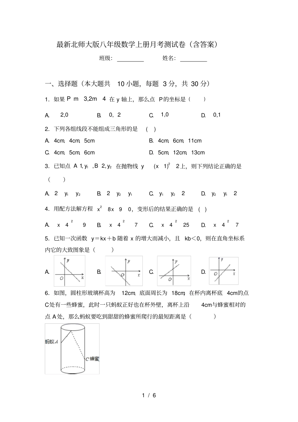 最新北师大版八年级数学上册月考测试卷含答案_第1页