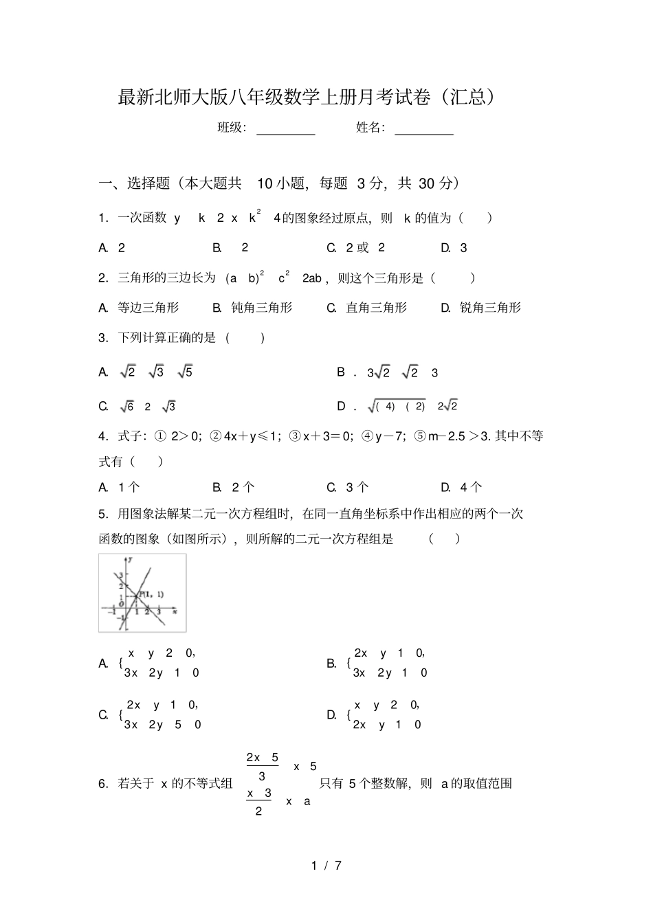 最新北师大版八年级数学上册月考试卷汇总_第1页