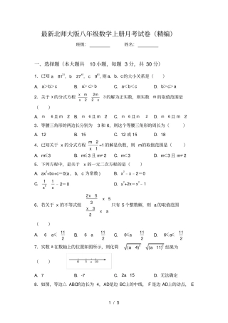 最新北师大版八年级数学上册月考试卷精编