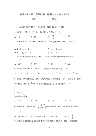 最新北师大版八年级数学上册期中考试卷免费