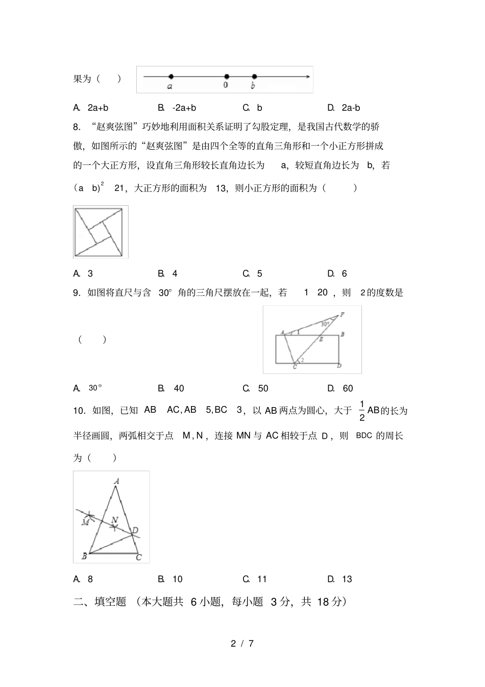 最新北师大版八年级数学上册期中考试卷及完整答案_第2页