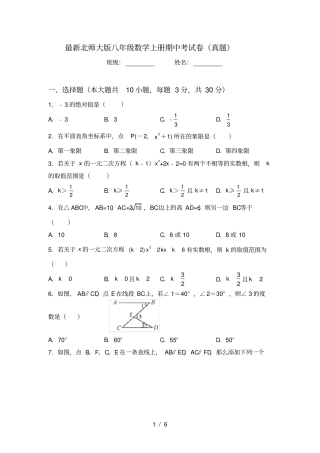 最新北师大版八年级数学上册期中考试卷真题