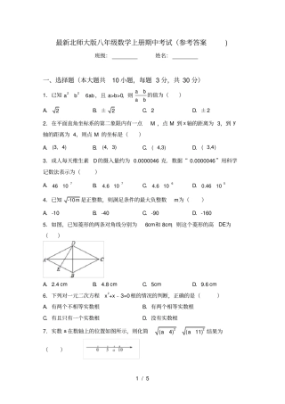 最新北师大版八年级数学上册期中考试参考答案