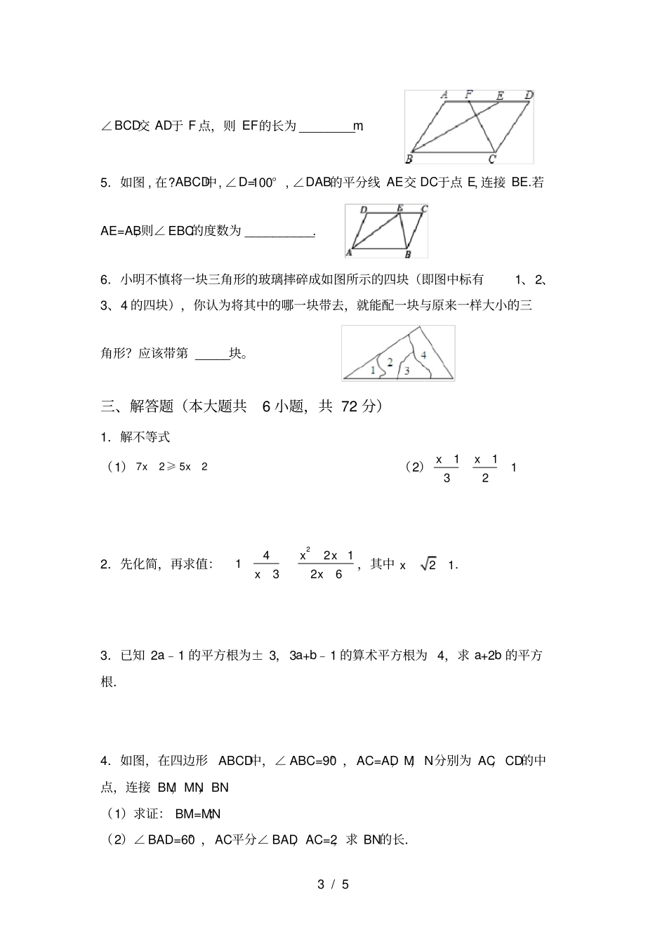 最新北师大版八年级数学上册期中考试及答案【必考题】_第3页