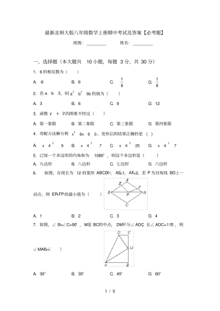 最新北师大版八年级数学上册期中考试及答案【必考题】