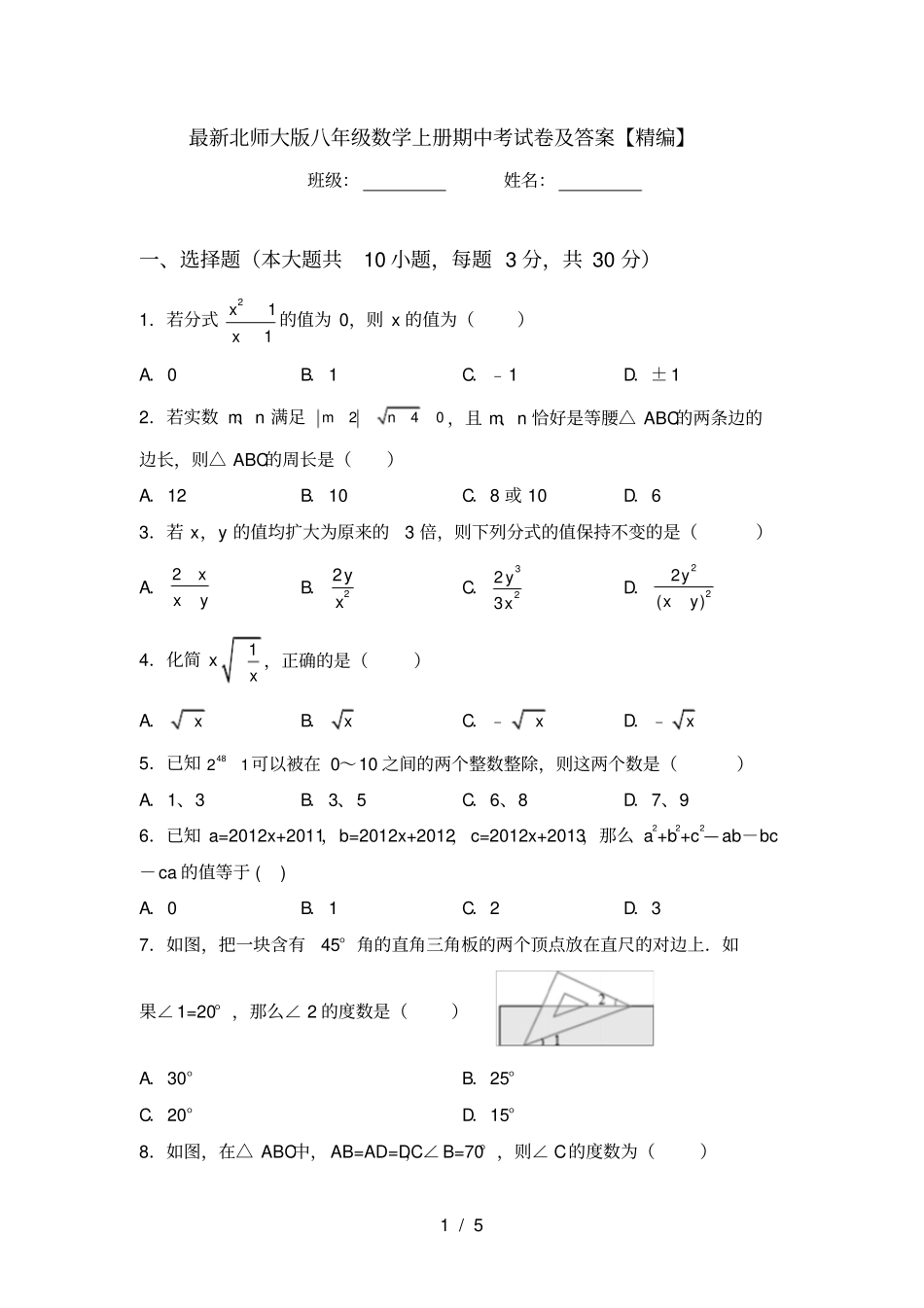 最新北师大版八年级数学上册期中考试卷及答案【精编】_第1页