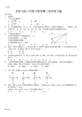 最新北师大版八级下册等腰三角形练习题讲解学习