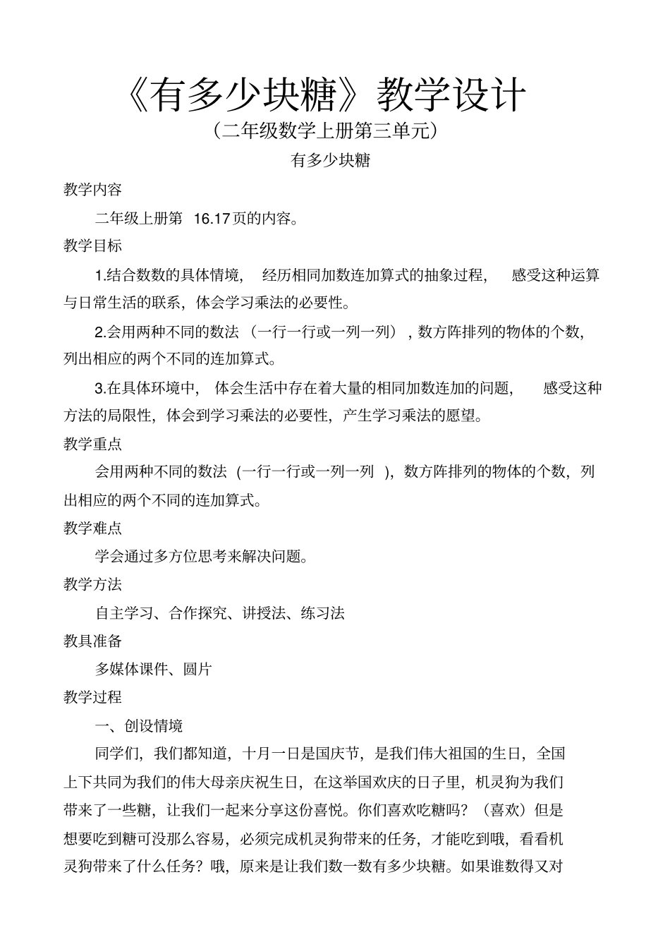 最新北师大版小学二年数学上册有多少块糖教学设计_第1页