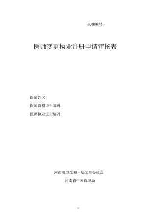 最新医师变更执业地点申请表
