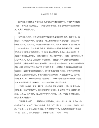 最新医学生自我总结