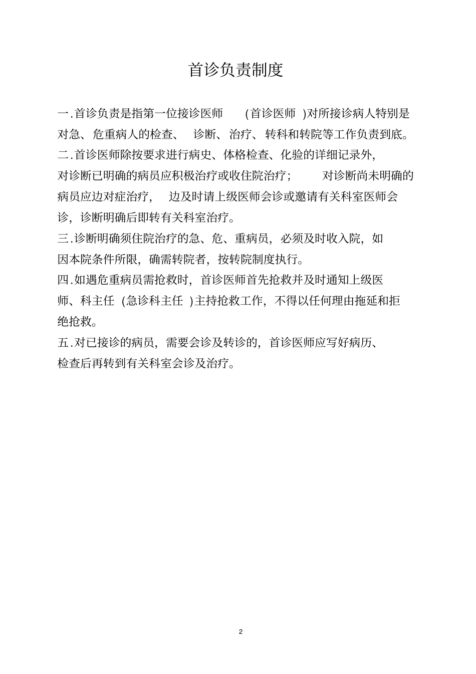 最新医院18项核心制度2016年_第2页