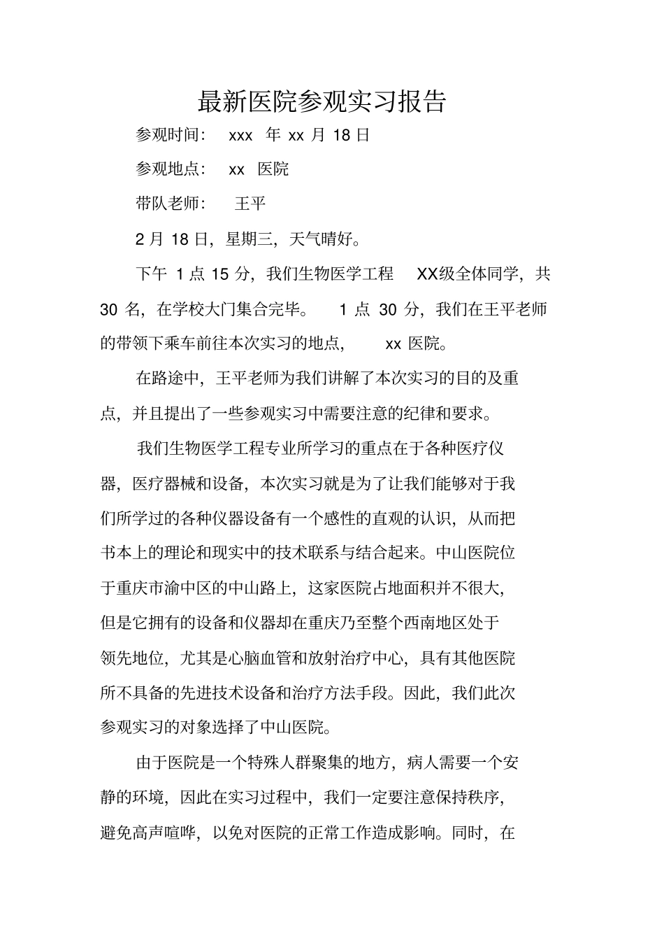 最新医院参观实习报告_第1页