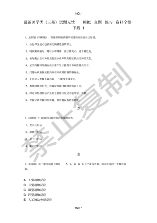 最新医学类三基考试题无忧模拟真题练习资料全整下载
