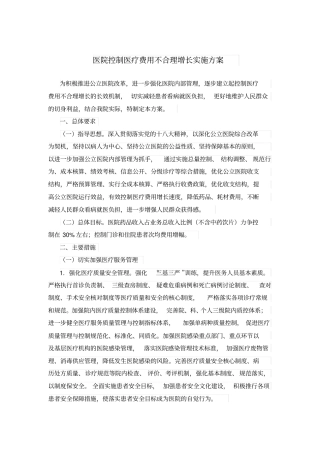 最新医院控制医疗费用不合理增长实施方案