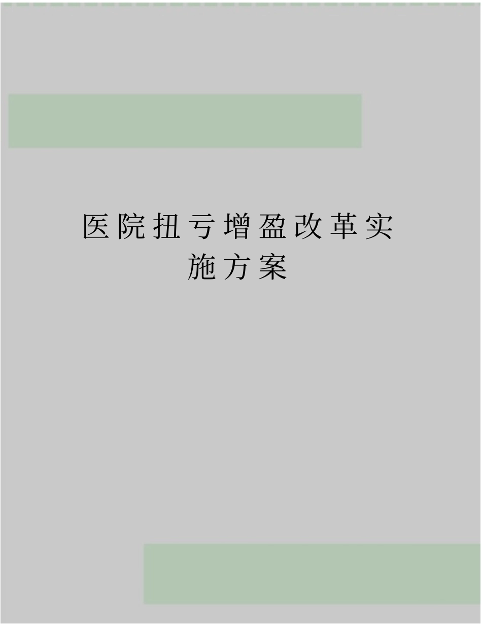 最新医院扭亏增盈改革实施方案_第1页