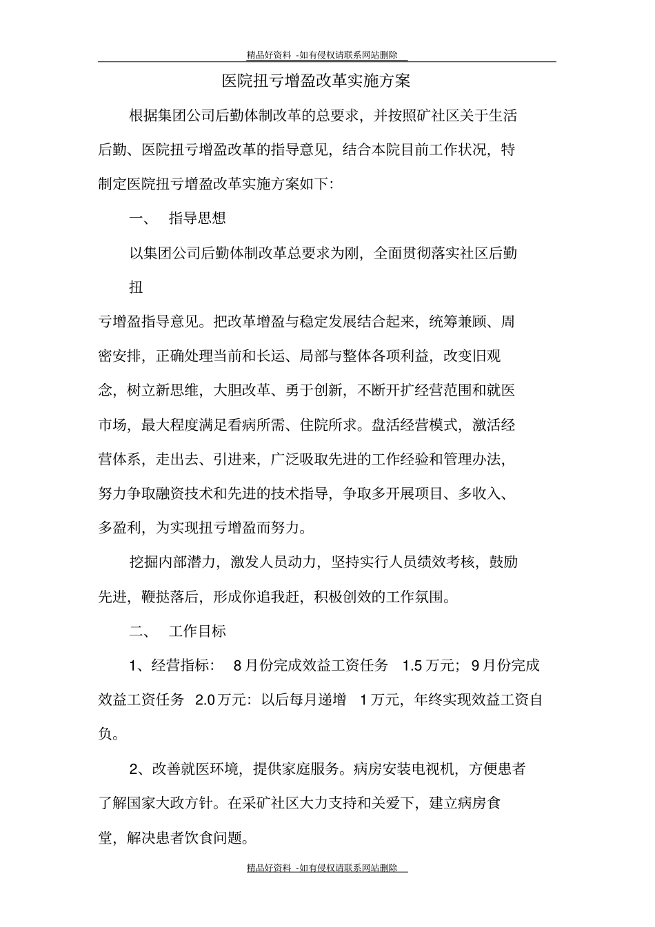 最新医院扭亏增盈改革实施方案_第2页